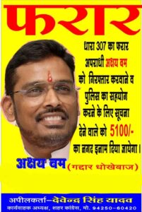 Read more about the article इंदौर में अक्षय कांति बम पर 5100 का इनाम घोषित