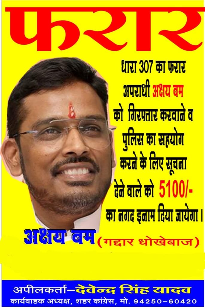 Read more about the article इंदौर में अक्षय कांति बम पर 5100 का इनाम घोषित