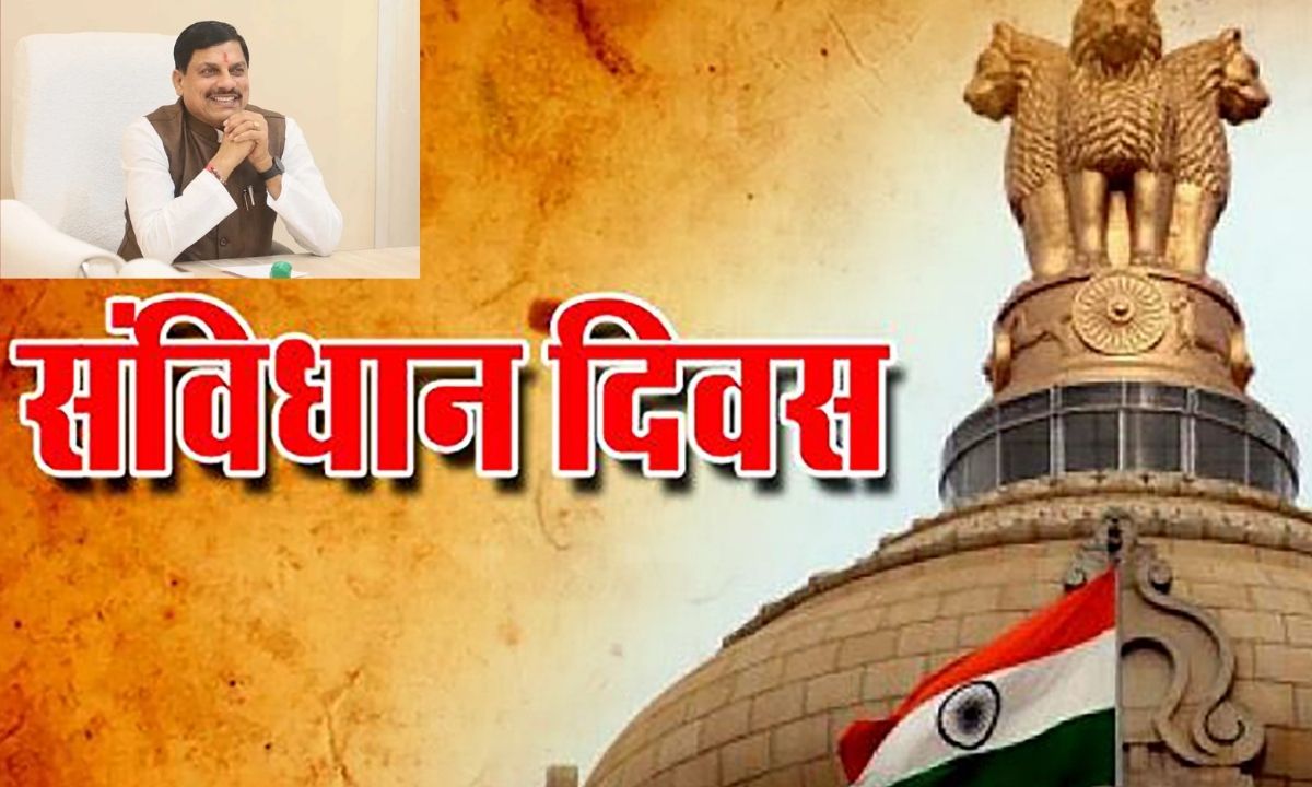 You are currently viewing संविधान दिवस आज: मुख्यमंत्री डॉ. मोहन यादव ने प्रदेशवासियों को दी बधाई, X पर जारी किया वीडियो संदेश