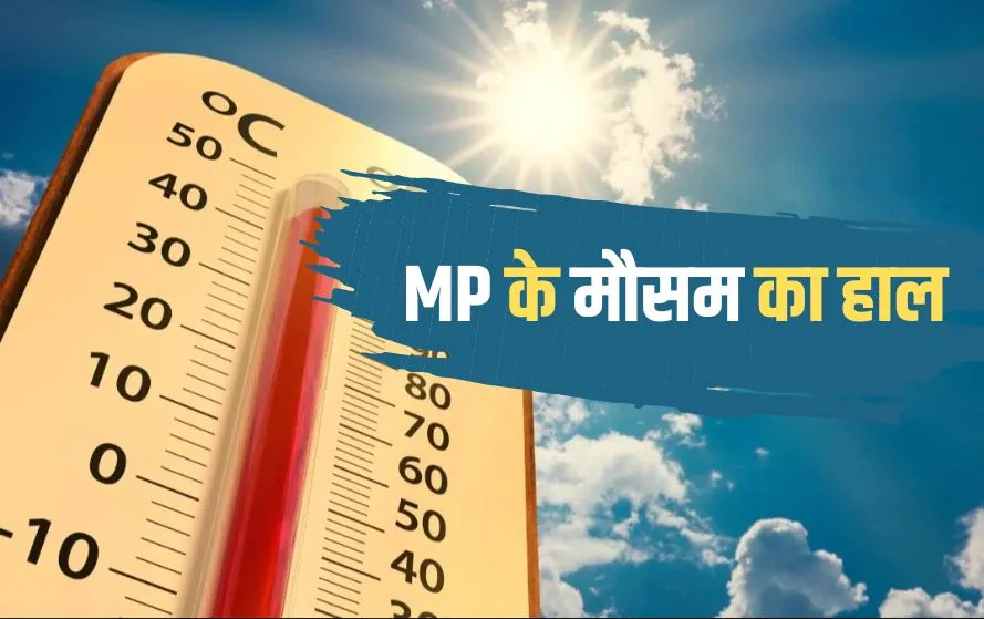 Read more about the article मध्य प्रदेश में गर्मी का कहर! होली से पहले ही पारा 40°C के करीब; राजस्थान से आ रही गर्म हवाओं ने बढ़ाई तपिश