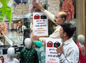 Read more about the article इंदौर के व्यापारियों ने चीन-बांग्लादेशी कपड़ों का किया बहिष्कार, 20 करोड़ का माल लौटाया; दुकानों पर लगे पोस्टर: “जो पहनो, वह भारतीय पहनो”!