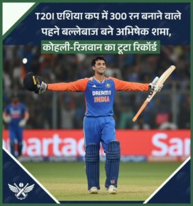 Read more about the article अभिषेक शर्मा ने तोड़ा कोहली और रिजवान का रिकॉर्ड