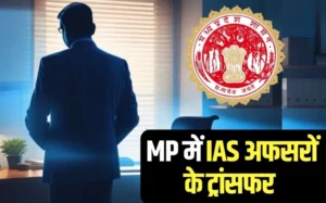 Read more about the article मध्यप्रदेश में आईएएस अफसरों के तबादले: 20 अधिकारियों की जिम्मेदारी बदली, विशेष गढ़पाले बने ऊर्जा विभाग सचिव