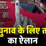 Bihar Election Dates 2025: बिहार में दो चरणों में चुनाव, 14 नवंबर को आएंगे नतीजे