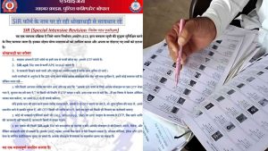 Read more about the article आम जनता से जुड़ी हुई जरूरी खबर, SIR के नाम पर धोखाधड़ी से सावधान रहें, साइबर क्राइम ने जारी की एडवाइजरी