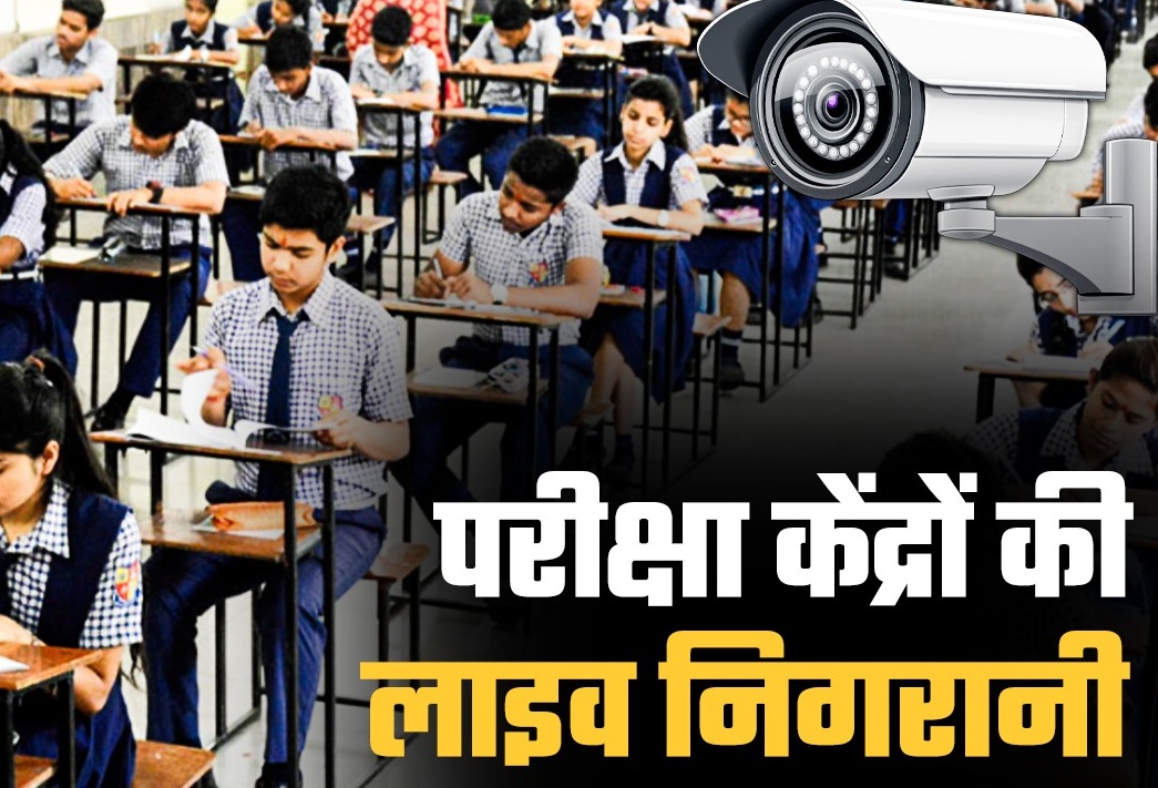You are currently viewing MP में 10-12वीं बोर्ड एग्जाम में नकल पर नकेल कसने की तैयारी, 9 जिलों के हाई सेंसटिव परीक्षा केंद्रों पर होगी कैमरों से लाइव निगरानी