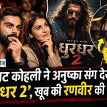 ‘4 घंटे तक नजरें नहीं हटा पाया’, विराट कोहली ने अनुष्का संग देखी ‘धुरंधर 2’, खूब की रणवीर की तारीफ