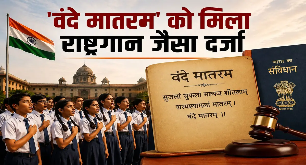 Read more about the article अब ‘वंदे मातरम’ के अपमान पर भी होगी सजा: वंदे मातरम को ‘जन गण मन’ के समान दर्जा, सरकार ने जारी किए आधिकारिक प्रोटोकॉल
