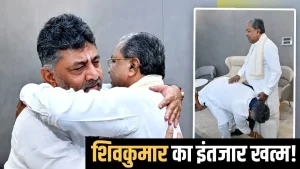 Read more about the article DK का इंतजार खत्म? कर्नाटक की सत्ता संभालने की तैयारी, CM की कुर्सी को लेकर सालभर चला सियासी संग्राम