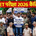 NEET परीक्षा 2026 रद्द, पेपर लीक के बाद लिया गया फैसला, CBI करेगी जांच; 3 मई को हुआ था एग्जाम