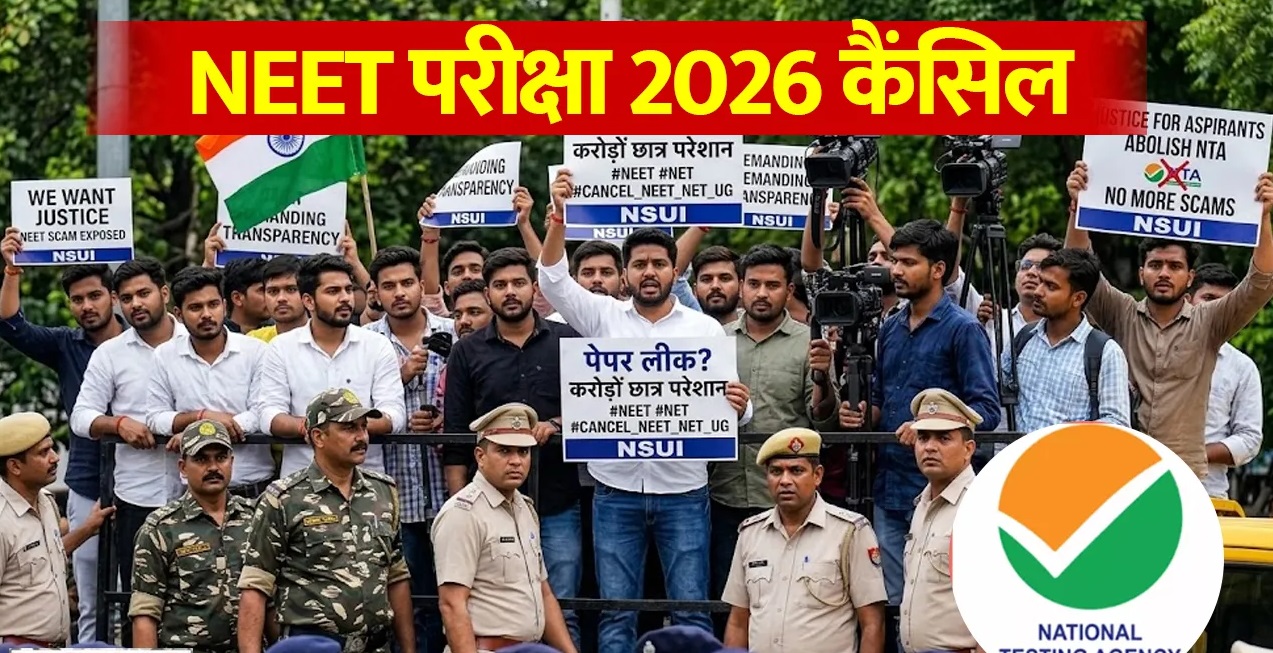NEET परीक्षा 2026 रद्द, पेपर लीक के बाद लिया गया फैसला, CBI करेगी जांच; 3 मई को हुआ था एग्जाम