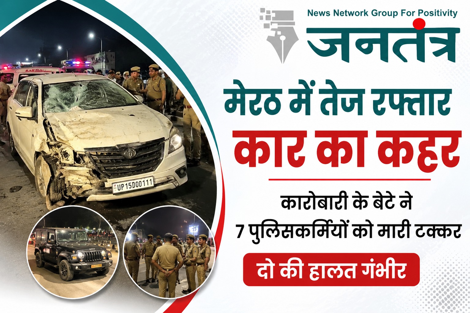 You are currently viewing मेरठ में तेज रफ्तार कार का कहर: कारोबारी के बेटे ने 7 पुलिसकर्मियों को मारी टक्कर, दो की हालत गंभीर