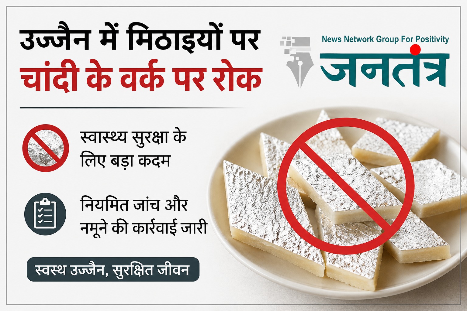 You are currently viewing उज्जैन में मिठाइयों पर चांदी के वर्क पर सख्ती की तैयारी: कलेक्टर ने कारोबारियों को दी चेतावनी, लगातार होगी जांच