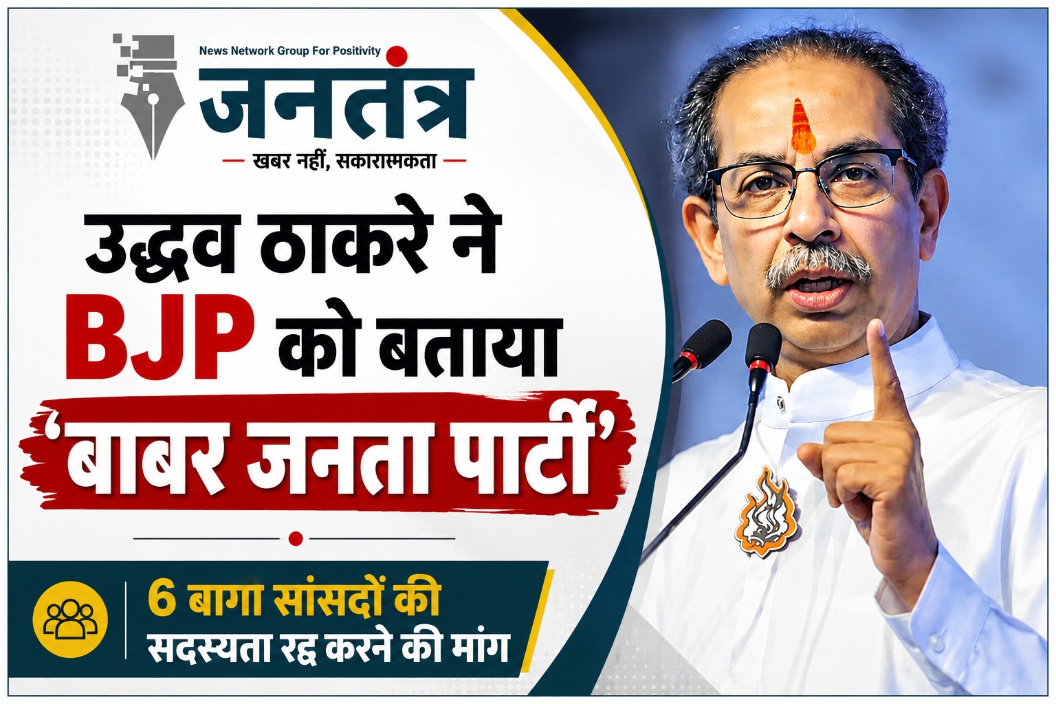 Read more about the article उद्धव ठाकरे का BJP पर तीखा हमला: 6 बागी सांसदों की सदस्यता रद्द करने की मांग, दल-बदल को बताया स्वार्थ की राजनीति