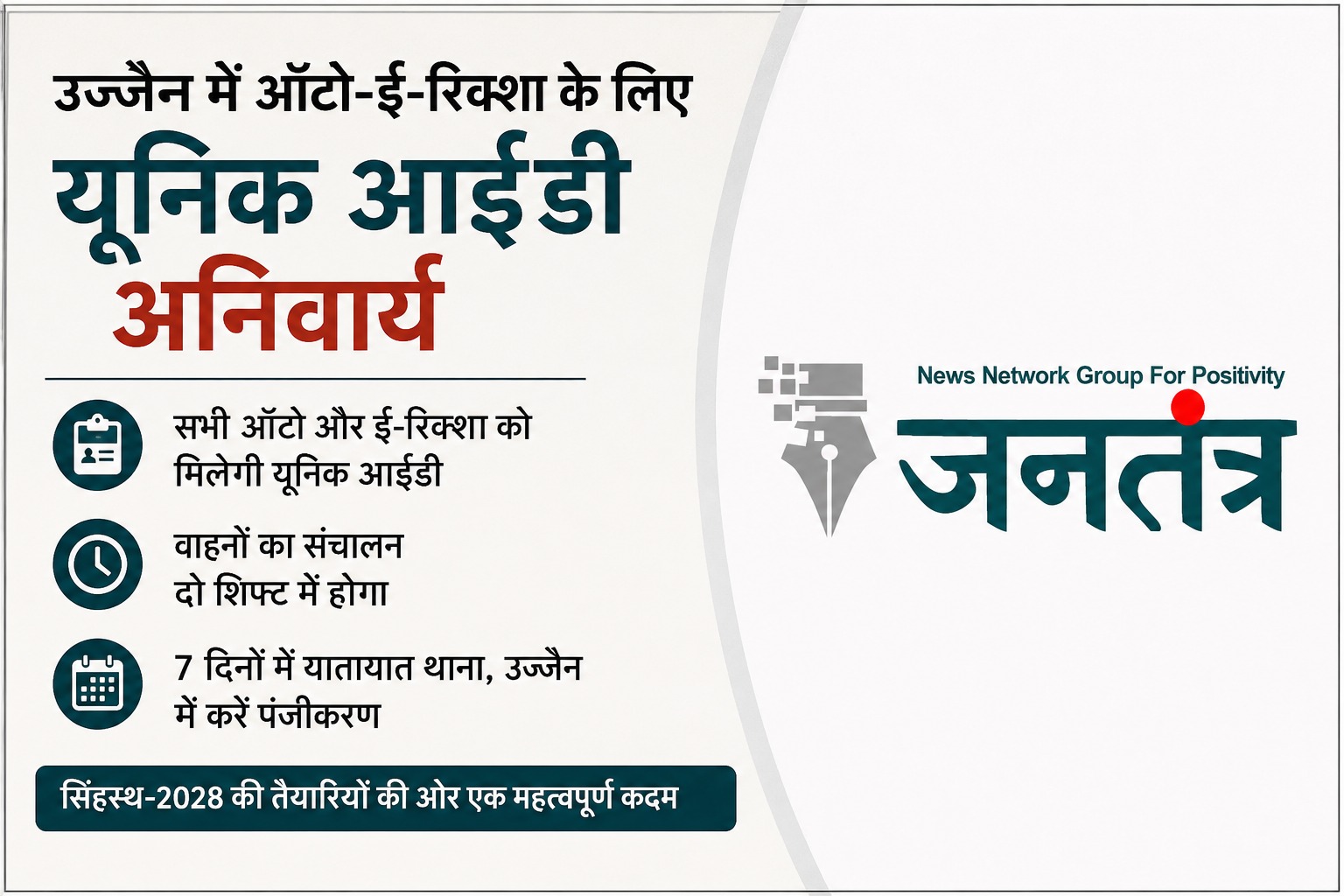Read more about the article उज्जैन में ऑटो-ई-रिक्शा के लिए नई ट्रैफिक व्यवस्था लागू: सिंहस्थ-2028 से पहले यूनिक आईडी और शिफ्ट सिस्टम होगा अनिवार्य