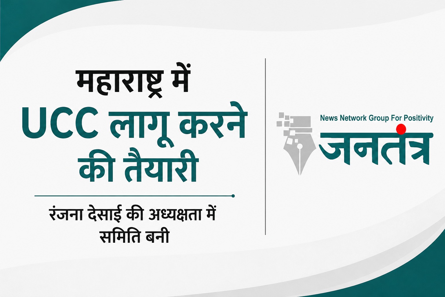महाराष्ट्र में UCC लागू करने की दिशा में बड़ा कदम: नियमों का मसौदा तैयार करेगी रंजना देसाई की अध्यक्षता वाली समिति