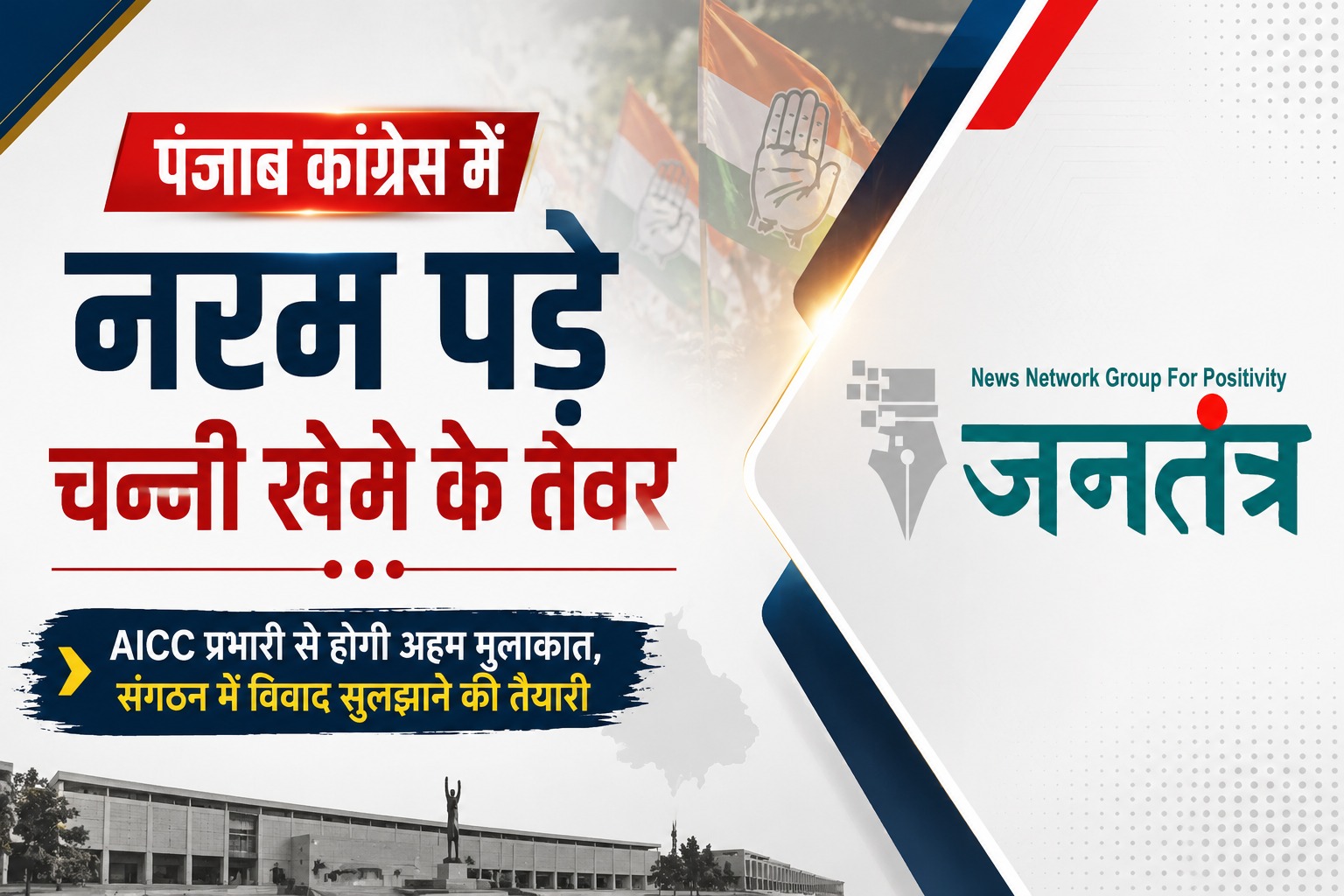 पंजाब कांग्रेस में नरम पड़े चन्नी खेमे के तेवर: AICC प्रभारी से होगी अहम मुलाकात, संगठन में विवाद सुलझाने की तैयारी