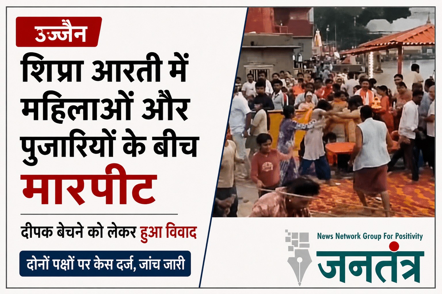 You are currently viewing उज्जैन में शिप्रा आरती के दौरान बवाल: पूजन सामग्री बेचने को लेकर महिलाओं और पुजारियों के बीच हुई हाथापाई