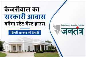 Read more about the article पूर्व CM केजरीवाल का सरकारी आवास बनेगा स्टेट गेस्ट हाउस: दिल्ली सरकार की तैयारी, मंत्री और अधिकारियों के ठहरने की होगी व्यवस्था