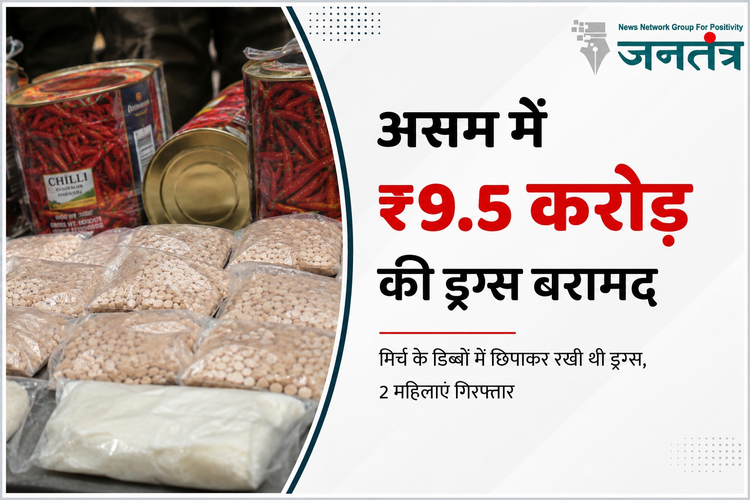 You are currently viewing असम में ₹9.5 करोड़ की ड्रग्स बरामद: लाल मिर्च के डिब्बों में छिपाई थी हेरोइन और याबा टैबलेट, 2 महिलाएं गिरफ्तार