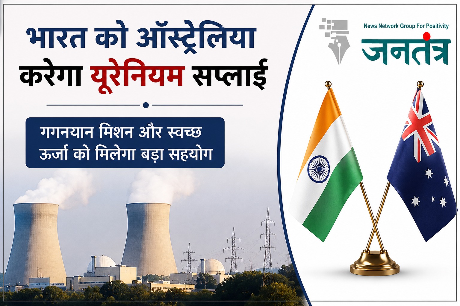 Read more about the article भारत-ऑस्ट्रेलिया परमाणु समझौता: ऑस्ट्रेलिया करेगा भारत को यूरेनियम की सप्लाई, गगनयान मिशन और स्वच्छ ऊर्जा को मिलेगा बड़ा सहयोग