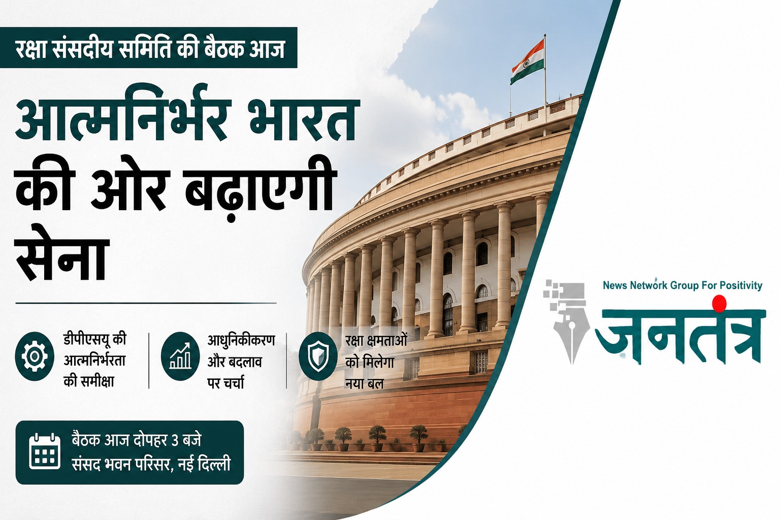 नई दिल्ली में आज रक्षा संसदीय समिति की अहम बैठक, आत्मनिर्भर सैन्य क्षमता और डीपीएसयू सुधारों पर रहेगा फोकस