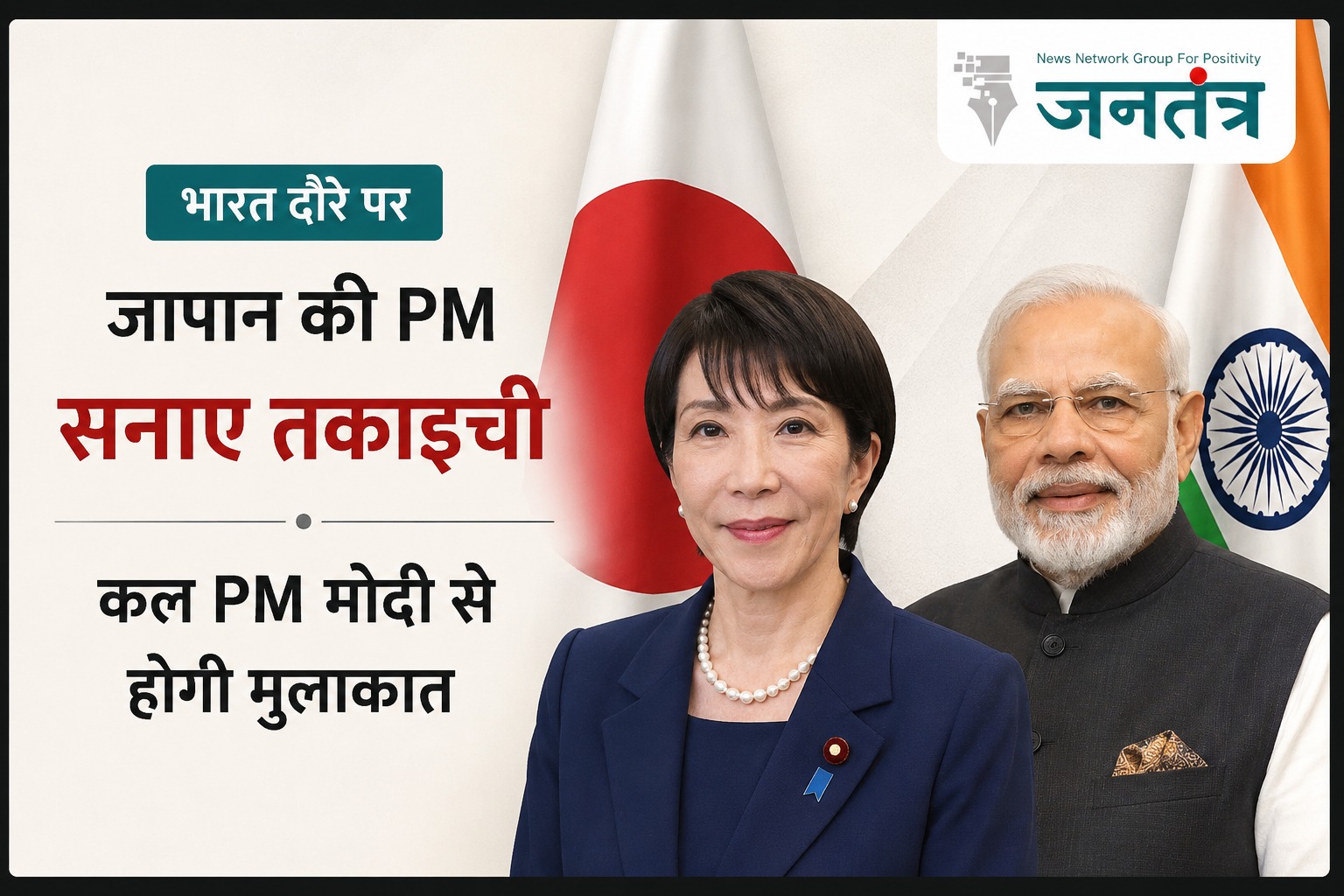 You are currently viewing भारत पहुंचेंगी जापान की PM सनाए तकाइची: कल पीएम मोदी से शिखर वार्ता, सेमीकंडक्टर, AI और आर्थिक सुरक्षा पर रहेगा फोकस