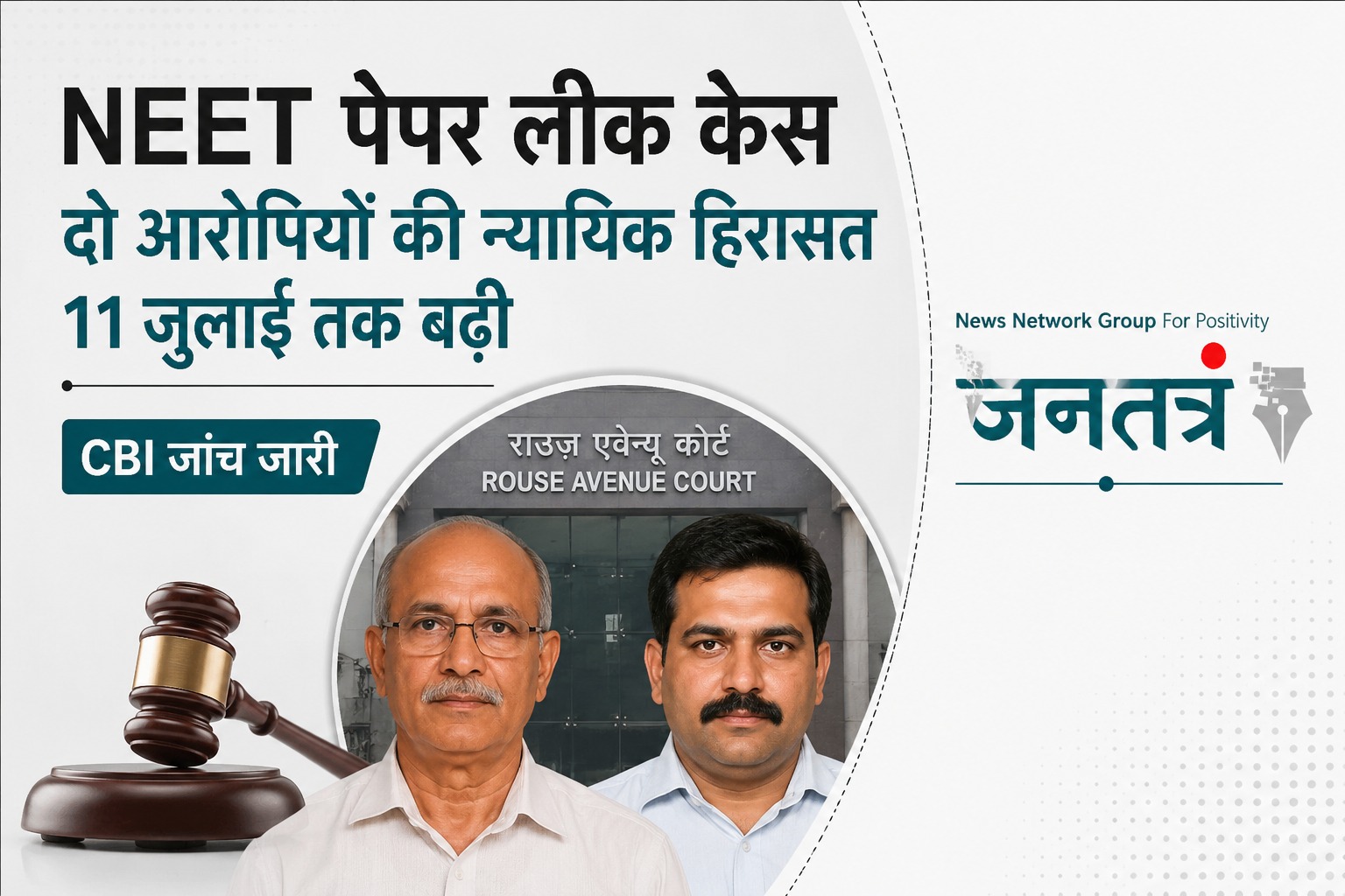 NEET पेपर लीक केस: दो आरोपियों की न्यायिक हिरासत 11 जुलाई तक बढ़ी, CBI ने जांच तेज की