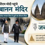 प्रम्बानन मंदिर पहुंचे पीएम मोदी, बोले- भगवान शिव का आशीर्वाद हर पड़ाव पर मिला; भारत-इंडोनेशिया की सांस्कृतिक विरासत को मिली नई मजबूती