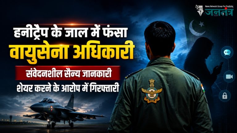 हनीट्रैप के जाल में फंसा वायुसेना अधिकारी, संवेदनशील सैन्य जानकारी साझा करने के आरोप में गिरफ्तारी