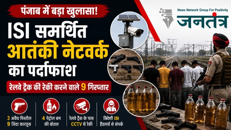 पंजाब में ISI समर्थित आतंकी नेटवर्क का खुलासा, रेलवे ट्रैक की रेकी करने वाले 9 आरोपी गिरफ्तार